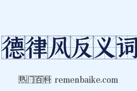 德律风反义词是什么意思的图片
